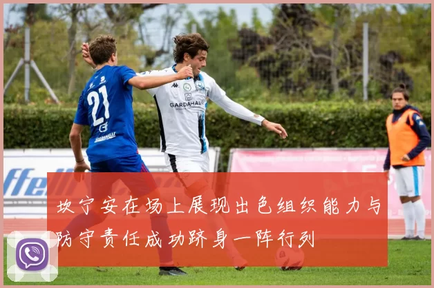 坎宁安在场上展现出色组织能力与防守责任成功跻身一阵行列