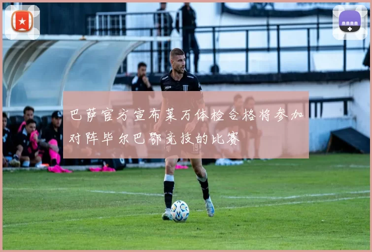 巴萨官方宣布莱万体检合格将参加对阵毕尔巴鄂竞技的比赛