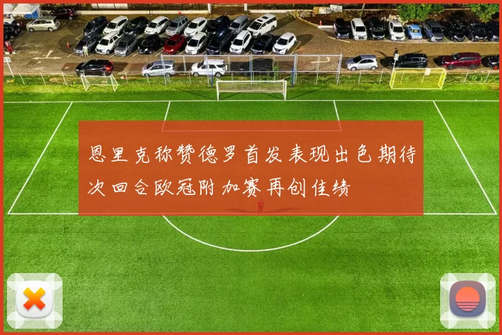 恩里克称赞德罗首发表现出色期待次回合欧冠附加赛再创佳绩