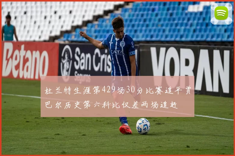 杜兰特生涯第429场30分比赛追平贾巴尔历史第六科比仅差两场追赶