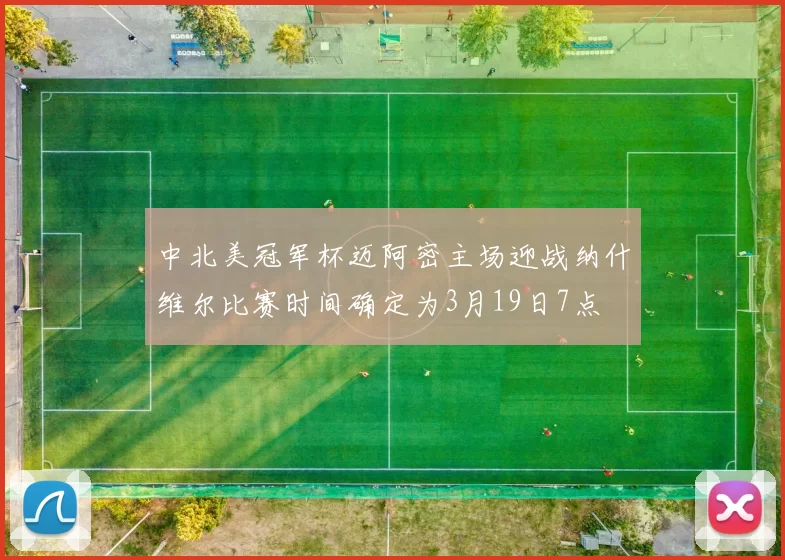 中北美冠军杯迈阿密主场迎战纳什维尔比赛时间确定为3月19日7点
