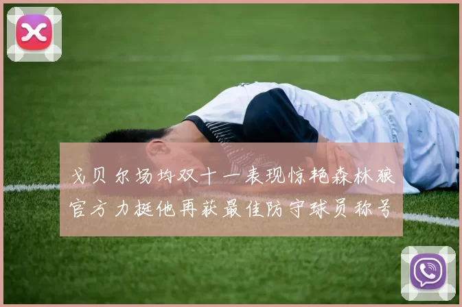 戈贝尔场均双十一表现惊艳森林狼官方力挺他再获最佳防守球员称号