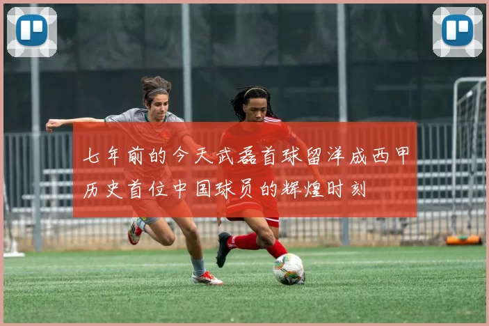 七年前的今天武磊首球留洋成西甲历史首位中国球员的辉煌时刻
