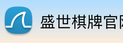 盛世棋牌官网 Logo